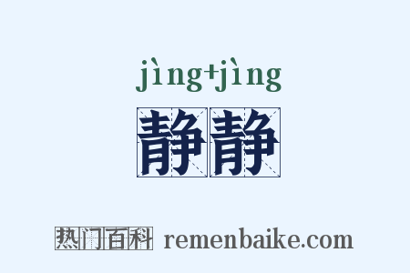 静静是什么意思的图片